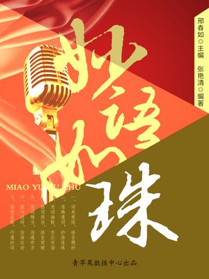 cover image of 妙语如珠